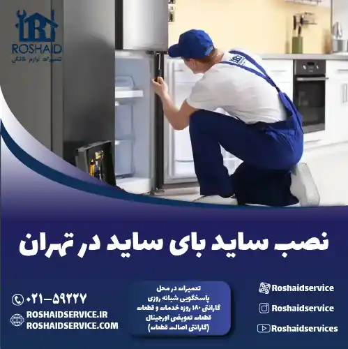 نصب ساید بای ساید روشاید سرویس